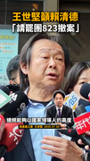 籲賴清德「請罷團823撤案」　王世堅：社會不應該再撕裂