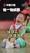 【強迫營業QQ】小妹妹扮格格上台表演　邊哭邊跳舞超敬業