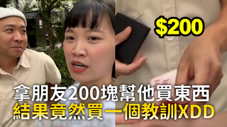 拿朋友200塊幫他買東西　結果竟然買一個教訓XDD