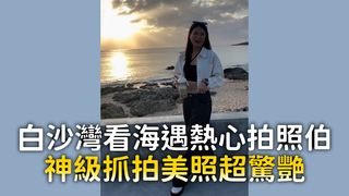 白沙灣看海遇熱心拍照伯　神級抓拍美照超驚艷