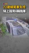 【整台車衝上花圃】桃園72歲婦駕車失控撞毀8機車
