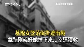 基隆女墜落倒掛遮雨棚　氣墊剛架好她掉下來...幸運獲救