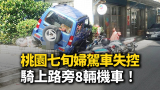 桃園七旬婦駕車失控！騎上路旁8輛機車