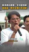【大罷免失利】賴清德僅向罷團致歉！黃國昌：應向全體人民道歉