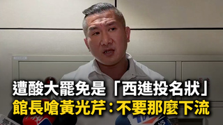 遭酸大罷免是「西進投名狀」　館長嗆黃光芹：不要那麼下流