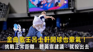 金曲歌王呂士軒開球也豪氣！　挑戰正常距離...聽黃宣建議：就投出去