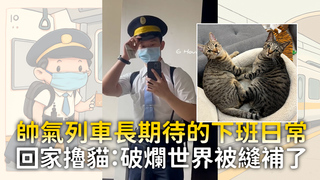 帥氣列車長期待的下班日常　回家擼貓：破爛世界被縫補了