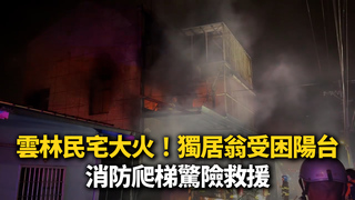 雲林民宅大火！獨居翁「受困陽台」　消防爬梯驚險救援