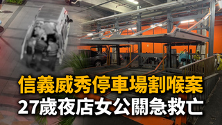 信義威秀停車場割喉案　27歲夜店女公關急救亡
