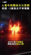 【牛肉麵店大火悲劇】一家五口受困！ 老闆、2歲孫女不幸罹難
