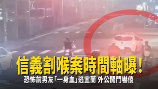信義割喉案時間軸曝！恐怖前男友「一身血」逃宜蘭　外公開門嚇傻