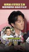 兩周前才見到沈玉琳　陳漢典曝異狀：他氣色不太好