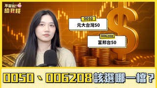 市值型ETF之戰！從費用到報酬率，0050、006208該選哪一檔？／不管啦！給我錢EP147完整版