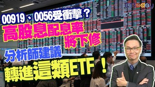 高股息ETF新規上路！　00919、0056年化恐跌破8%　投資人該如何因應？