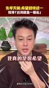 朱孝天喊：希望趕快統一　覺得「台灣就是一個省」