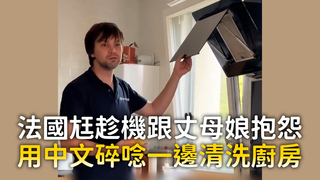 法國尪趁機跟丈母娘抱怨　用中文碎唸一邊清洗廚房