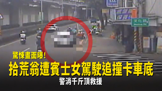驚悚畫面曝！拾荒翁遭賓士女駕駛追撞卡車底　警消千斤頂救援