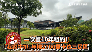 一次簽10年租約！　「我家牛排」年捧2700萬卡位三民區