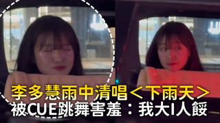 李多慧雨中清唱＜下雨天＞　被CUE跳舞害羞：我大I人餒