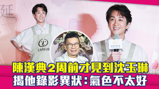 陳漢典2周前才見到沈玉琳　揭他錄影異狀：氣色不太好