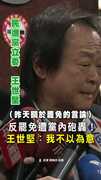 【黨內開打】王世堅反罷免遭砲轟：我不以為意！