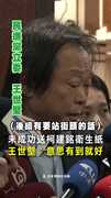 【意思有到就好】送柯建銘衛生紙失敗！王世堅「禍誰惹的，誰擦屁股」