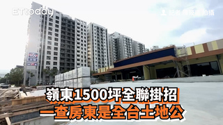嶺東1500坪全聯掛招　一查房東是「最大土地公」