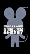 【Email的小老鼠是什麼！】台灣用語「@」讓日本人超疑惑XD