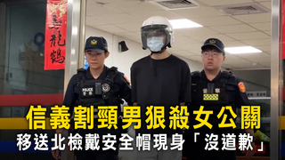 信義割頸男狠殺女公關　移送北檢戴安全帽現身「沒道歉」