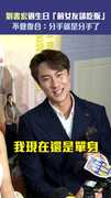 劉書宏過生日「前女友請吃飯」　不會復合：分手就是分手了