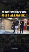 【信義割喉案】男狠殺女公關！移送北檢全程沒道歉