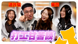 【打工甘苦談】發炎仁當臨演～卻直接變89小弟！小孟的展場經驗大分享～
