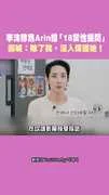 李洙赫為Arin擋「18禁性提問」 霸喊：除了我，沒人保護她！