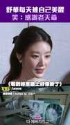 舒華每天被自己美醒　笑：感謝老天爺