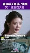 舒華每天被自己美醒　笑：感謝老天爺