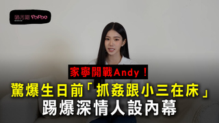 家寧開戰Andy！驚爆生日前「抓姦跟小三在床」　踢爆深情人設內幕