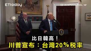比日韓高！　川普宣布：台灣20％稅率