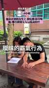 【泰格與雪兒】曖昧霸氣