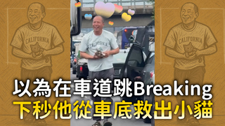 以為在車道跳Breaking　下秒他從車底救出小貓
