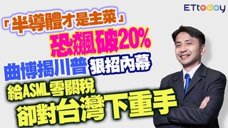 「半導體才是主菜」恐飆破20%　曲博揭川普狠招內幕　給ASML零關稅卻對台灣下重手