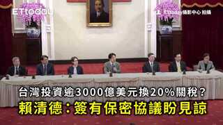 台灣投資逾3000億美元換20%關稅？　賴清德：簽有保密協議盼見諒