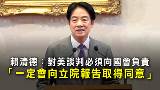 賴清德：對美談判必須向國會負責　「一定會向立院報告取得同意」