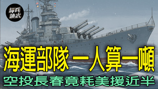 海上撤退「一人一噸馬三噸」　空投長春費用竟花美國軍援近半｜譚兵讀武EP265精華