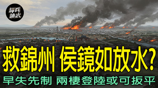 救援錦州早失「先制」機會　遼瀋戰役「兩棲登陸」或可扳平｜譚兵讀武EP265精華