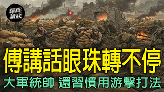 傅作義講話眼珠轉不停　作戰勝在機巧但「大軍統帥」就出問題了｜譚兵讀武EP265精華