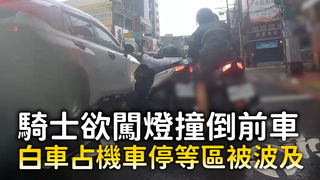 騎士欲闖燈撞倒前車　白車占機車停等區被波及