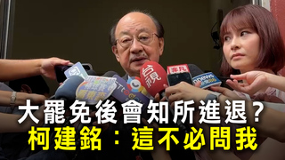 大罷免後會知所進退？　柯建銘：這不必問我