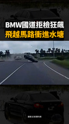 【車子飛進水塘】BMW國道拒檢狂逃！暴衝對向車道