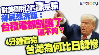 對美關稅20%贏還輸　鄉民怒洗版：台積電都割讓了還不夠？　4分鐘看完台灣為何比日韓慘