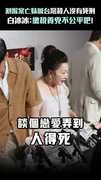割喉案亡妹喊「台灣殺人沒有死刑」　白冰冰：繳稅養兇不公平吧!